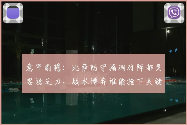 意甲前瞻：比萨防守漏洞对阵都灵客场乏力，战术博弈谁能抢下关键分？