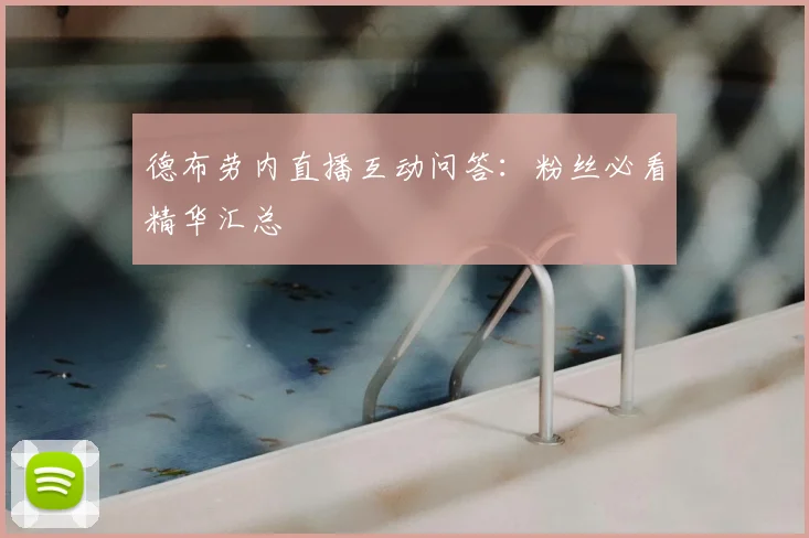 德布劳内直播互动问答：粉丝必看精华汇总