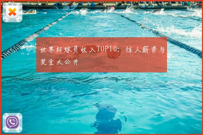世界杯球员收入TOP10：惊人薪资与奖金大公开