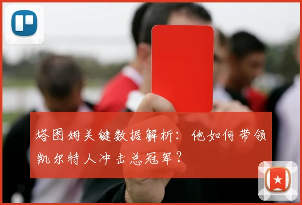 塔图姆关键数据解析：他如何带领凯尔特人冲击总冠军？