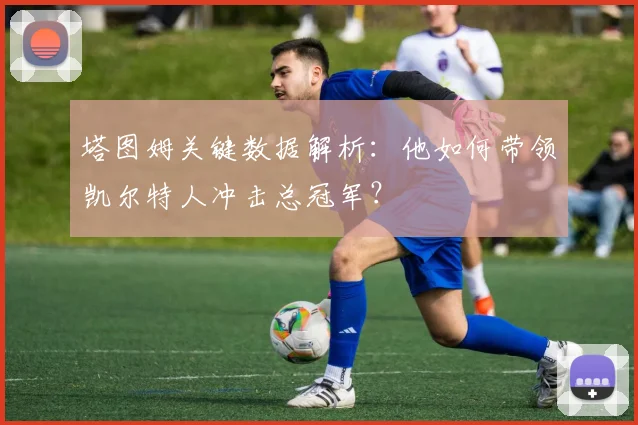 塔图姆关键数据解析：他如何带领凯尔特人冲击总冠军？