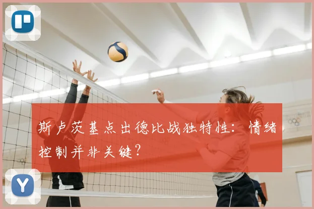斯卢茨基点出德比战独特性：情绪控制并非关键？