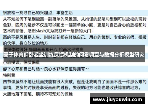 基于体育仰卧起坐训练反馈机制的问卷调查与数据分析模型研究