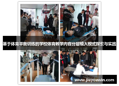 基于体育平衡训练的学校体育教学内容分层植入模式探索与实践
