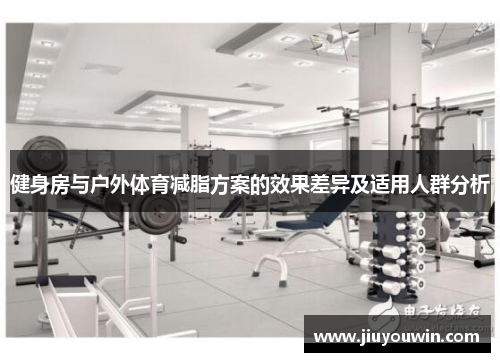 健身房与户外体育减脂方案的效果差异及适用人群分析