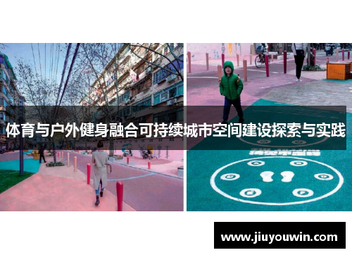 体育与户外健身融合可持续城市空间建设探索与实践